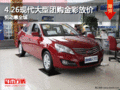 4.26現代大型團購金彩放價?悅動惠全城