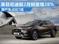 英菲尼迪前2月銷量增28% 國產(chǎn)車占比7成