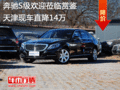 奔馳S級歡迎蒞臨賞鑒 天津現(xiàn)車直降14萬