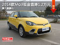 2014款MG3現金直降1.2萬元 享六重豪禮!