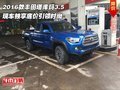 2016款豐田塔庫(kù)瑪3.5 獨(dú)享底價(jià)引領(lǐng)時(shí)尚