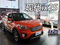北京现代全新ix25 衡阳车市到店实拍