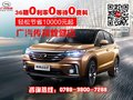 广汽传祺年中钜惠放送 传祺GS4售7.98万