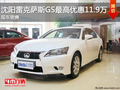 沈陽雷克薩斯GS最高優(yōu)惠11.9萬 現車銷售