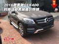 2016款奔馳GLE400 時(shí)尚運(yùn)動(dòng)奔馳底價(jià)熱銷