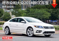 呼和浩特众和大众2014款CC车型 送礼包