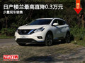桂林友愛日產樓蘭優(yōu)惠高達0.3萬元