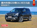 惠州传祺GS8售16.38万元起 竞争哈弗H7L