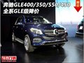 奔馳GLE400/350/550/450 全系GLE級降價