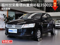 福州世榮上海大眾置換桑塔納補(bǔ)貼3500元
