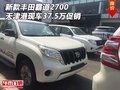 新款豐田霸道2700 天津港現(xiàn)車37.5萬促銷