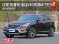 沈阳英菲尼迪QX50优惠4.7万元 部分现车