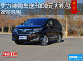 本田艾力紳購(gòu)車(chē)送3000元大禮包 歡迎選購(gòu)