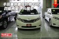 豐田塞納最低價格43萬 四驅兩驅3.5L現(xiàn)車