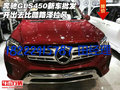 奔馳GLS450新車批發(fā) 開出去比酷路澤拉風