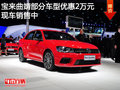 宝来曲靖部分车型优惠2万元 现车销售中
