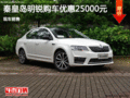 秦皇岛明锐优惠2.5万元 现车销售