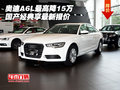 奧迪A6L最高降15萬 國產(chǎn)經(jīng)典享最新報價