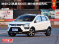 紳寶X25優惠4000元 降價競爭哈弗H1