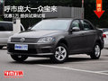 呼市庞大14款宝来优惠1万 提供试乘试驾
