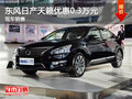 運城東風日產天籟優惠0.3萬元 現車充足