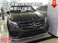 16款奔馳GLE450顏色足 買車秘笈GLE批發(fā)