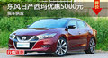 長沙日產(chǎn)西瑪優(yōu)惠5000元 降價競爭君越