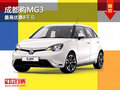 成都購MG3 最高優(yōu)惠8千元