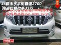 16款中東豐田霸道2700 純進(jìn)口普拉多35萬(wàn)
