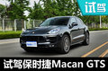 SUV中的博尔特 保时捷Macan GTS有多快？