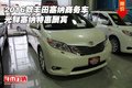 2016款豐田塞納商務車 光鮮塞納特惠酬賓