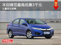 本田鋒范最高優(yōu)惠3千元 大量現(xiàn)車銷售