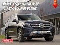 17款奔馳GLS450加拿大版 GLS動感時尚范