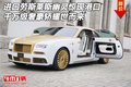 進口勞斯萊斯幽靈驚現港口 千萬級奢豪轎
