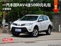 一汽丰田RAV4送5000元礼包 少量现车
