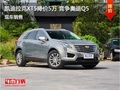 凯迪拉克XT5优惠5万 降价竞争奥迪Q5