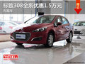 標致308全系降價促銷 購車優惠1.5萬元