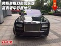 勞斯萊斯幻影加長版 富貴奢華彰顯地位