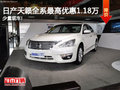 日產(chǎn)天籟全系最高優(yōu)惠1.18萬(wàn) 少量現(xiàn)車!