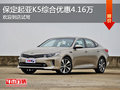 起亚K5优惠4.16万 降价竞争现代索纳塔