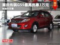 重慶傳祺GS5最高優惠3萬元 有現車在售