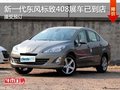 新一代標(biāo)致408到店 超大尺寸已接受預(yù)定