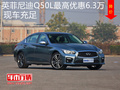 英菲尼迪Q50L優(yōu)惠6.3萬(wàn) 降價(jià)競(jìng)爭(zhēng)奔馳C級(jí)