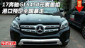 17奔馳GLS450元素重組 港口預(yù)定全國暴走