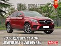 16款奔馳GLE400 高調(diào)豪華SUV巔峰讓利
