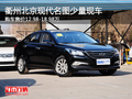 衢州北京現(xiàn)代名圖少量現(xiàn)車銷售 平價銷售