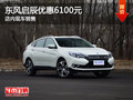 東風(fēng)啟辰T90優(yōu)惠6100元 店內(nèi)現(xiàn)車(chē)銷(xiāo)售