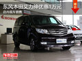 東風(fēng)本田艾力紳優(yōu)惠1萬元 現(xiàn)車銷售
