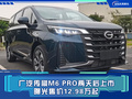 廣汽傳祺M6 PRO兩天后上市 曝光售價12.98萬起