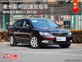 衢州斯柯达速派特供车13.88万起 现车少